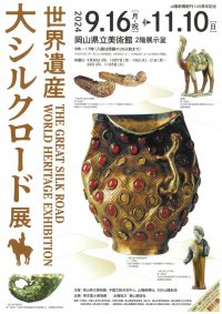 世界遺産　大シルクロード展