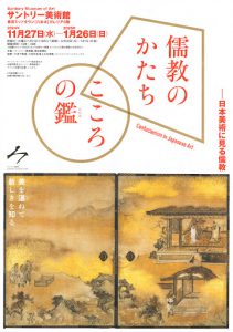 儒教のかたち　こころの鑑　―日本美術に見る儒教